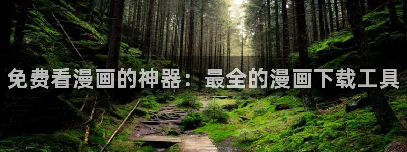 末世恋爱法则漫画奇漫屋：免费看漫画的神器：最全的漫画下载工具